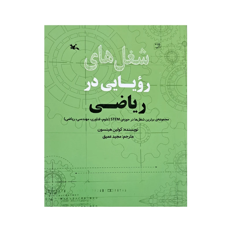 کتاب شغل های رویایی در ریاضی اثر کولین هینسون انتشارات کانون پرورش فکری کودکان و نوجوانان 