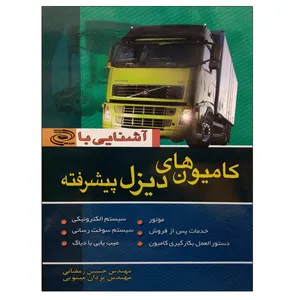 کتاب کامیون های دیزل پیشرفته اثر جمعی از نویسندگان نشر دانشگاهی فرهمند