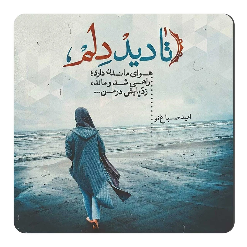 مگنت یخچال طرح شعرگرافی امید صباغ نو کد wmg103