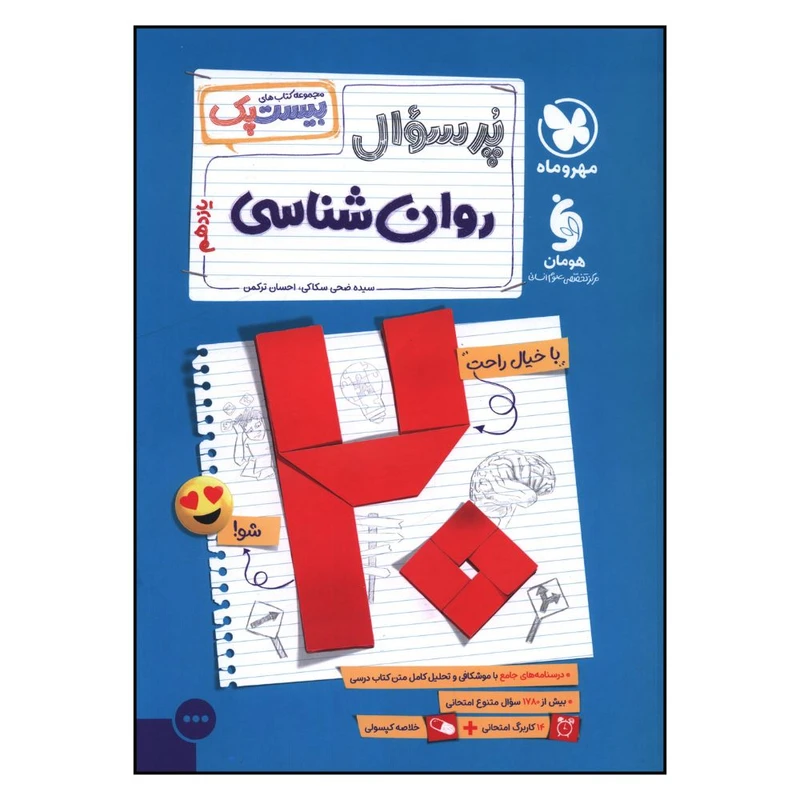 کتاب پر سوال روانشناسي یازدهم  بيست پک اثر ضحي سکاکي و احسان ترکمن نشر مهر و ماه