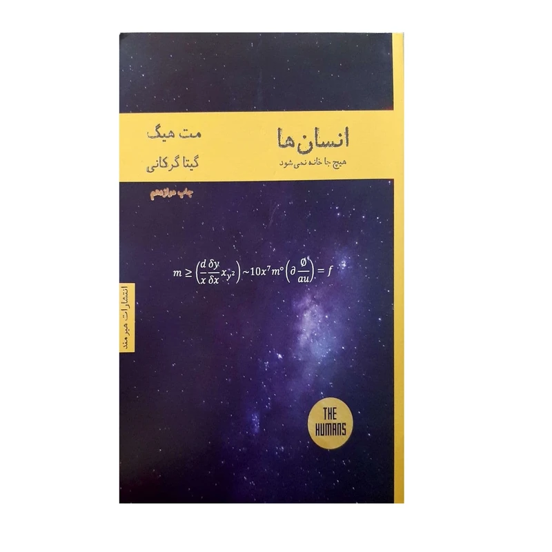 کتاب انسان ها هیچ جا خانه نمی شود اثر مت هیگ انتشارات هیرمند