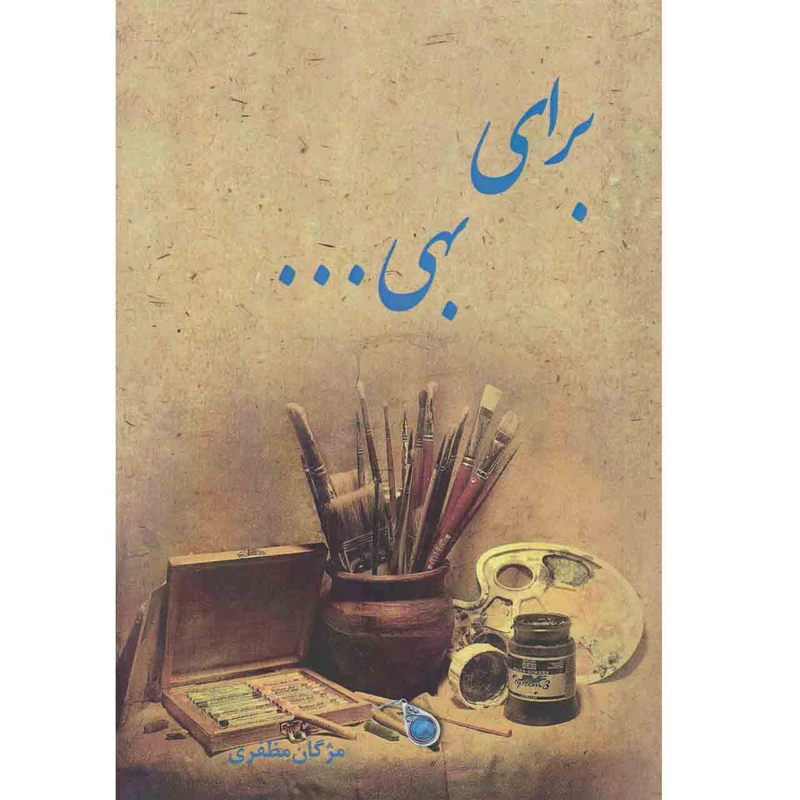 کتاب برای بهی اثر مژگان مظفری انتشارات پرسمان