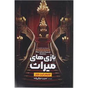 کتاب بازی های میراث اثر جنیفرلین بارنز ترجمه نسرین دورقی زاده انتشارات آرنیا