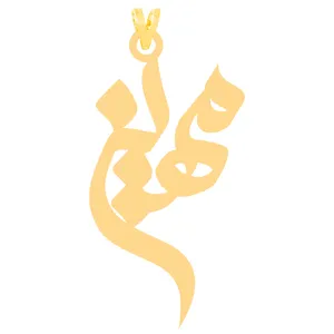 آویز گردنبند طلا 18 عیار زنانه کرابو طرح مهین مدل Kr31188