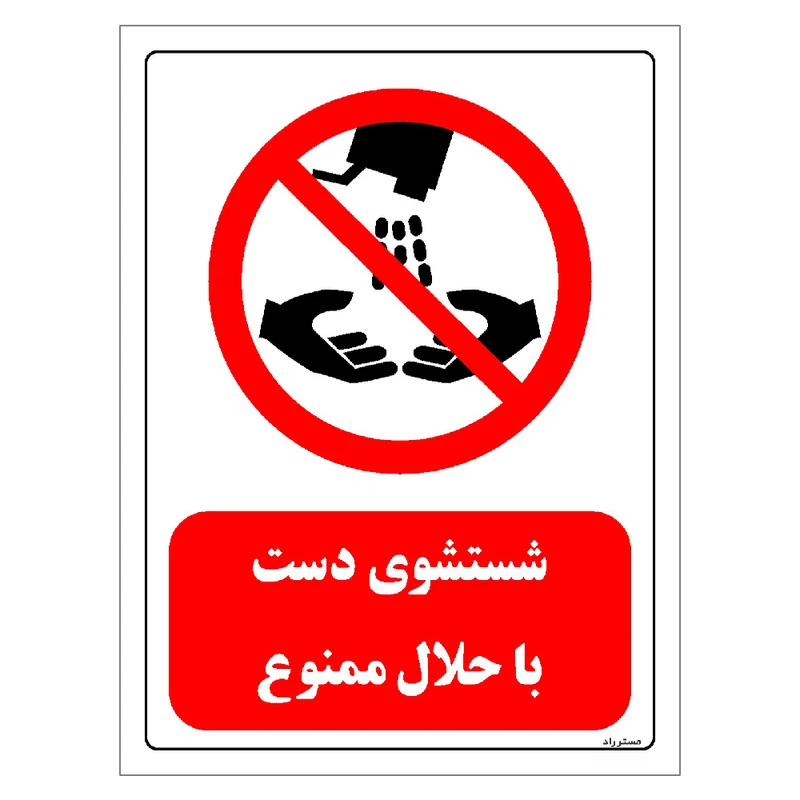 برچسب ایمنی مستر راد طرح شستشوی دست با حلال ممنوع مدل HSE-OSHA-0397