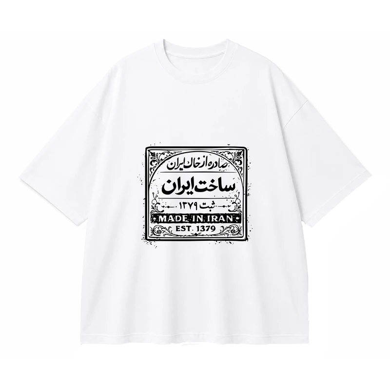 تی شرت مردانه باکسی یقه گرد طرح ساخت ایران 1 کد 2025 