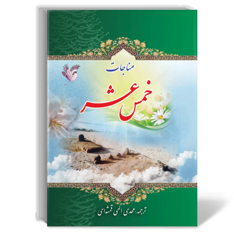 كتاب مناجات خمس عشر ترجمه الهي قمشه اي بسته 7 جلدي