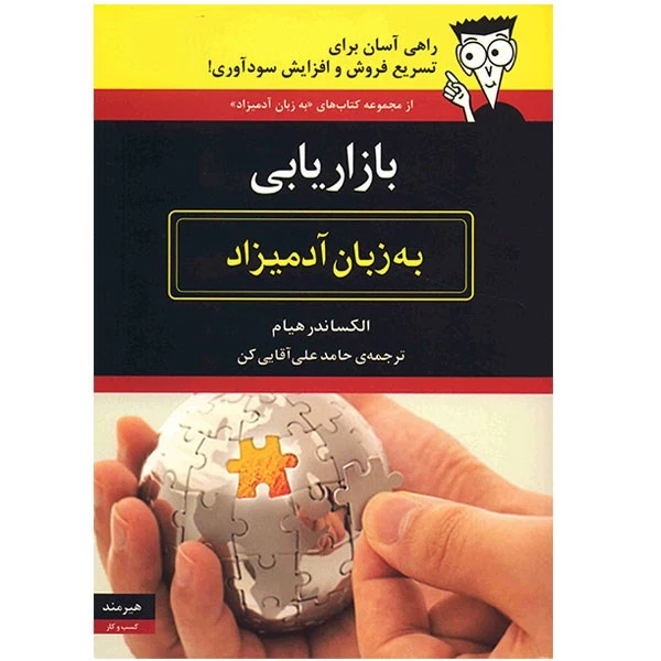کتاب بازاریابی به زبان آدمیزاد