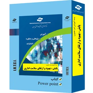 بسته آموزشی غیر حضوری پایش، بهبود و ارتقای سلامت اداری تدوین مرکز آموزش و تحقیقات صنعتی ایران