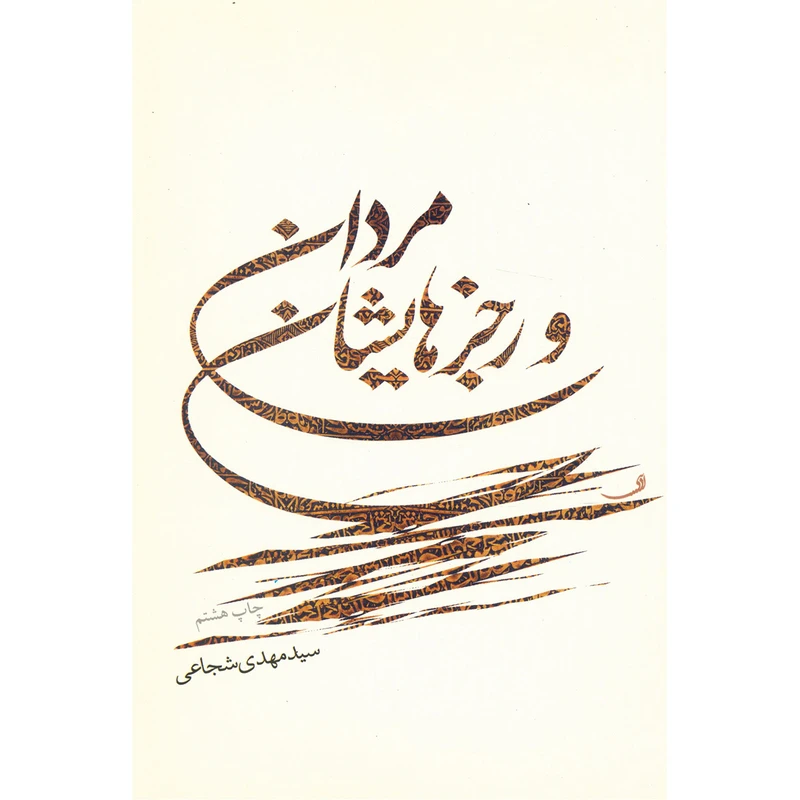 کتاب مردان و رجزهایشان اثر سیدمهدی شجاعی