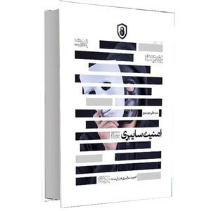 کتاب امنیت سایبری اثر دکتر سید علی موسوی 
