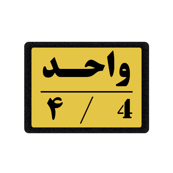 تابلو نشانگر مدل واحد 4