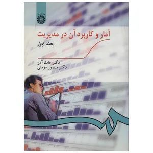 کتاب آمار و کاربرد آن در مدیریت اثر عادل آذر - دو جلدی