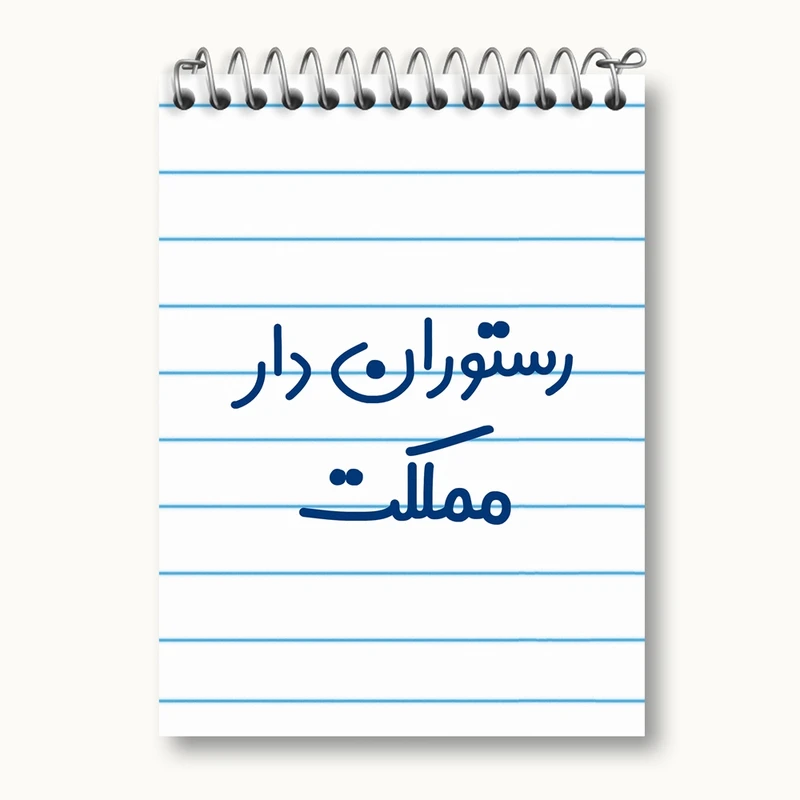 دفتر یادداشت 50 برگ خندالو مدل رستوران دار مملکت کد 8019