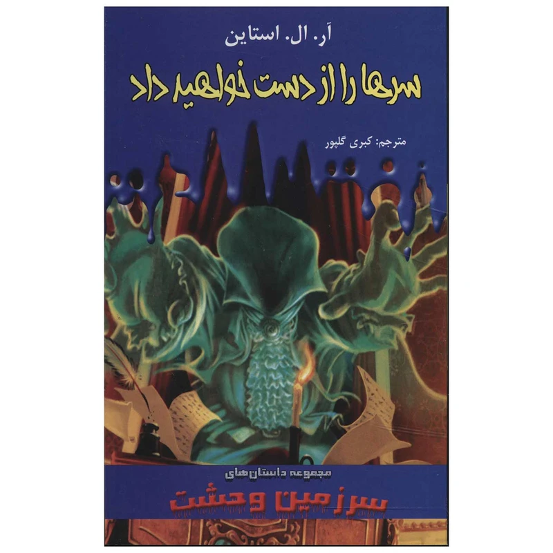 کتاب سرها را از دست خواهید داد اثر آر. ال. استاین
