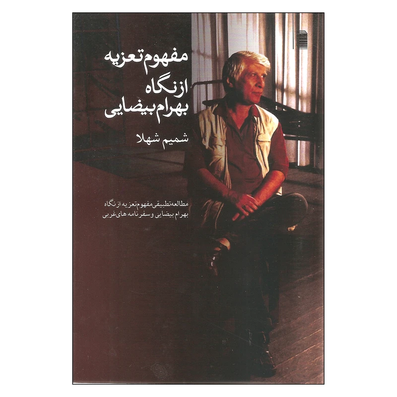 کتاب مفهوم تعزیه از نگاه بهرام بیضایی اثر شمیم شهلا انتشارات روشنگران و مطالعات زنان