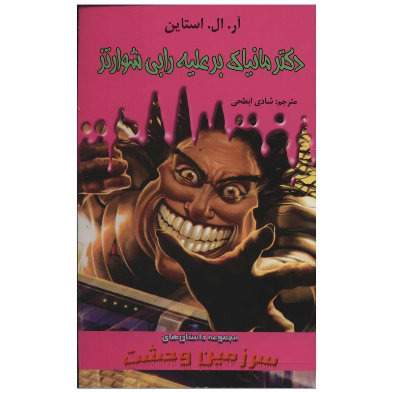 کتاب دکتر مانیاک برعلیه رابی شوارتز اثر آر. ال. استاین