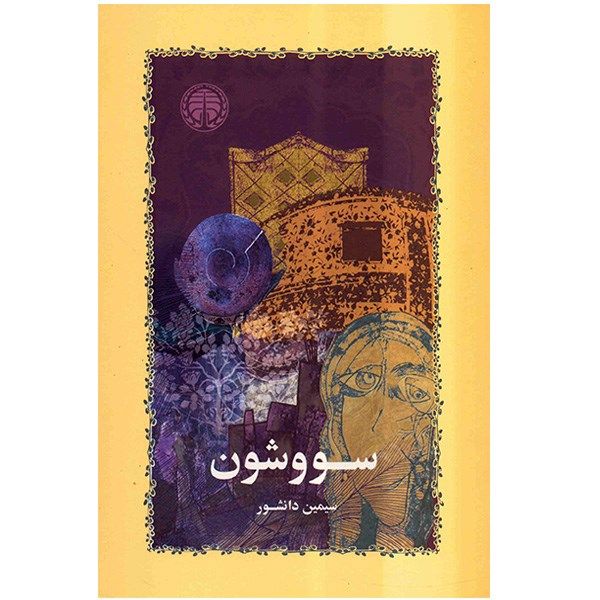 کتاب سووشون اثر سیمین دانشور کتاب سووشون اثر سیمین دانشور