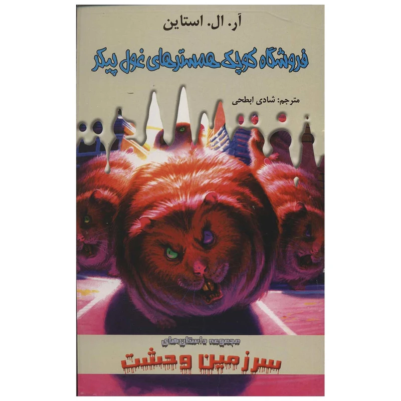 کتاب فروشگاه کوچک همسترهای غول پیکر اثر آر. ال. استاین