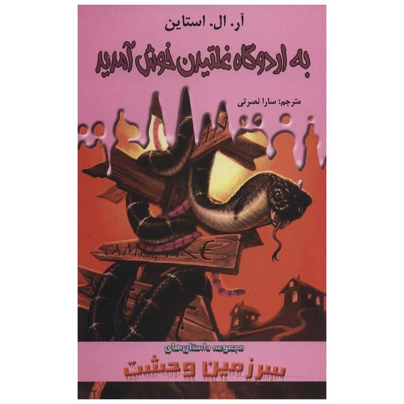 کتاب به اردوگاه غلتیدن خوش آمدید اثر آر. ال. استاین
