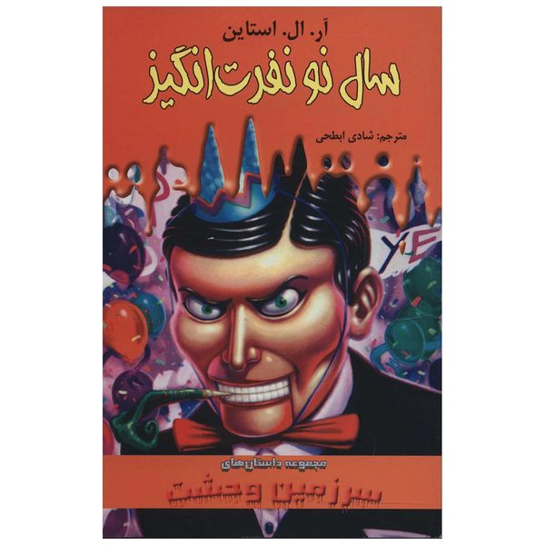 کتاب سال نو نفرت انگیز اثر آر. ال. استاین کتاب سال نو نفرت انگیز اثر آر. ال. استاین
