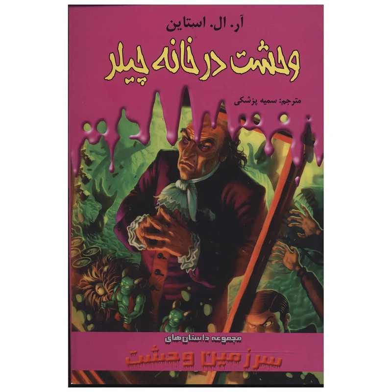 کتاب وحشت در خانه چیلر اثر آر. ال. استاین