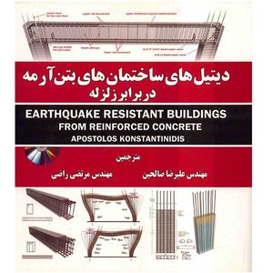 کتاب دیتیل های ساختمان های بتن آرمه در برابر زلزله اثر آپوستولوس کینستانتینیدس