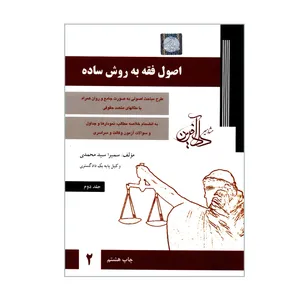 کتاب اصول فقه به روش ساده اثر سمیرا سیدمحمدی انتشارات مشاهیر دادآفرین جلد 2