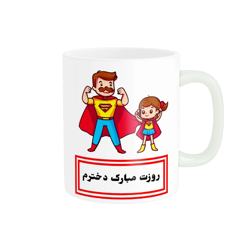 ماگ پادآفرین مدل روز جهانی دختر مبارک طرح دختر بابا کد p719