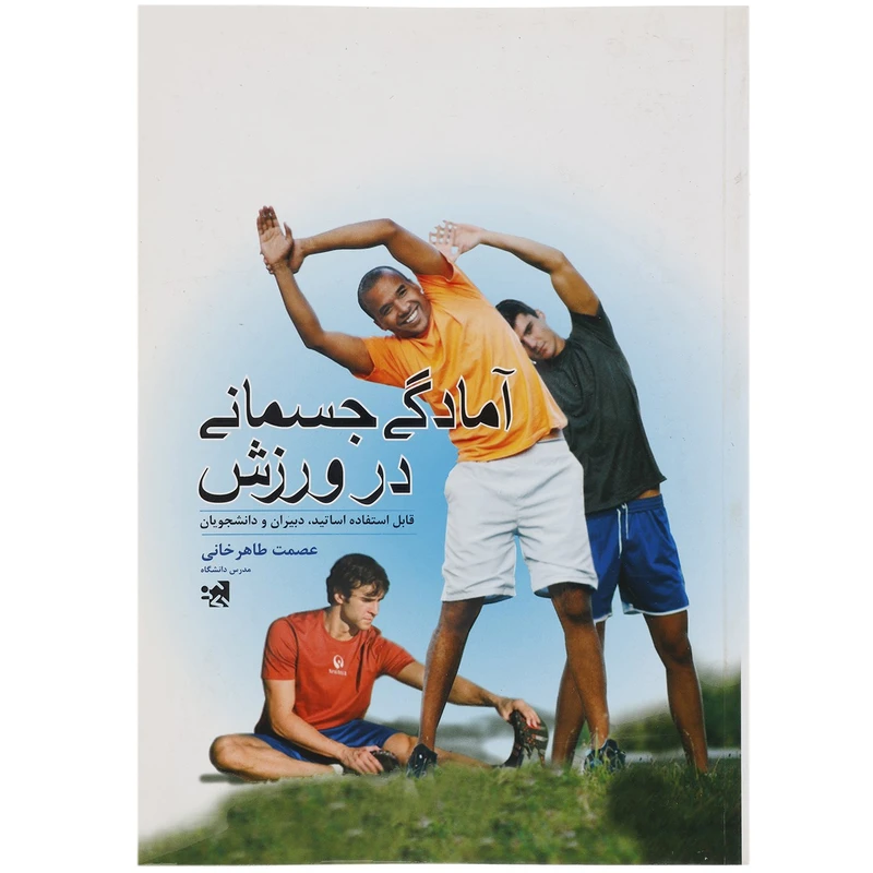 کتاب آمادگی جسمانی در ورزش اثر عصمت طاهرخانی