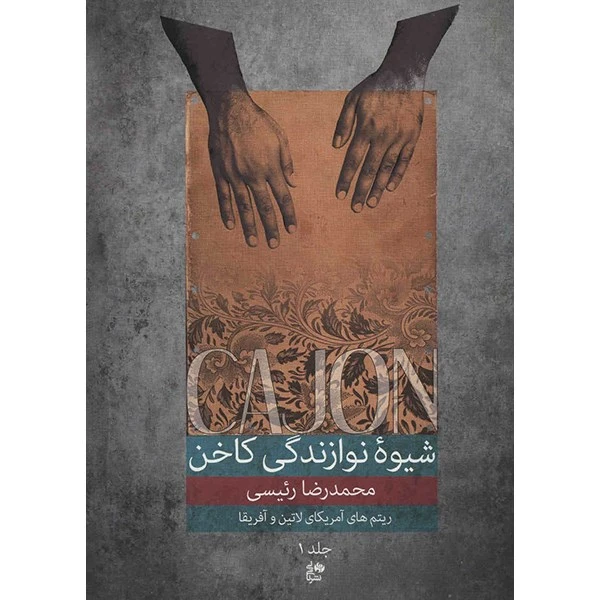 کتاب شیوه نوازندگی کاخن اثر محمدرضا رئیسی - جلد اول