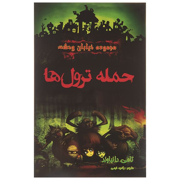 کتاب حمله ترول ها اثر تامی دانباوند کتاب حمله ترول ها اثر تامی دانباوند