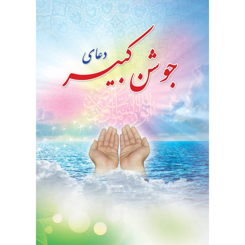 كتاب دعاي جوشن كبير ترجمه الهي قمشه اي بسته 10 جلدي
