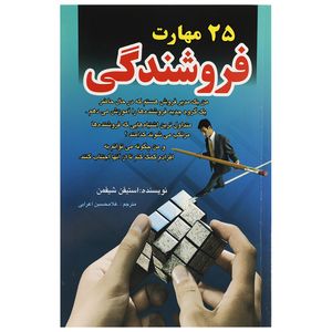 کتاب 25 مهارت فروشندگی اثر استیفمن شیفمن