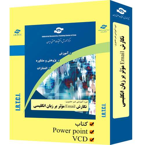بسته آموزشی غیر حضوری نگارش ایمیل موثر به زبان انگلیسی تدوین مرکز آموزش و تحقیقات صنعتی ایران