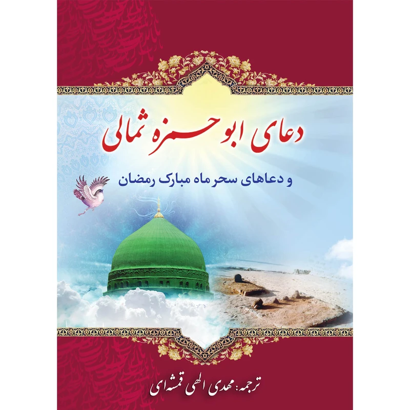 كتاب دعاي ابوحمزه ثمالي و دعاهاي سحرماه مبارك رمضان بسته 10 جلدي