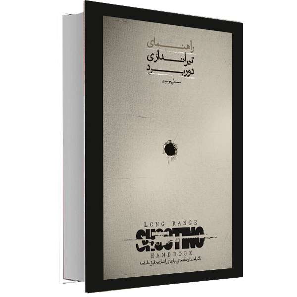 کتاب راهنمای تیراندازی دوربرد اثر دکتر سید علی موسوی