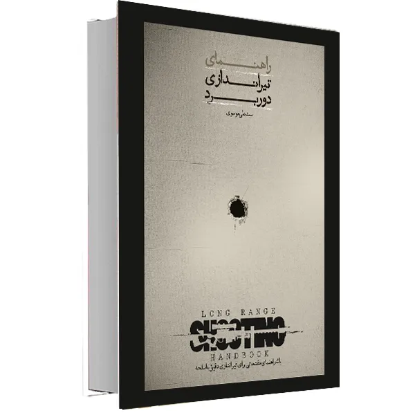کتاب راهنمای تیراندازی دوربرد اثر دکتر سید علی موسوی