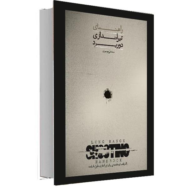 کتاب راهنمای تیراندازی دوربرد اثر دکتر سید علی موسوی