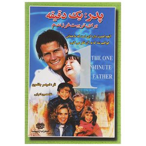 کتاب پدر یک دقیقه برای تربیت فرزندم اثر اسپنسر جانسون