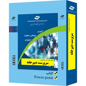 بسته آموزشی غیر حضوری سرپرست دبیرخانه تدوین مرکز آموزش و تحقیقات صنعتی ایران