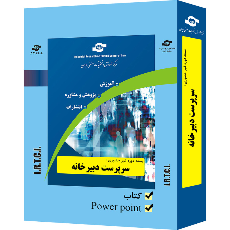 بسته آموزشی غیر حضوری سرپرست دبیرخانه تدوین مرکز آموزش و تحقیقات صنعتی ایران
