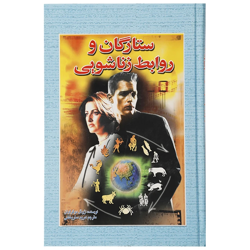 کتاب ستارگان و روابط زناشویی اثر ژوئل دوگراولن
