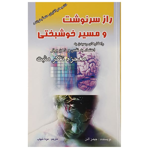 کتاب راز سرنوشت و مسیر خوشبختی اثر جیمز آلن کتاب راز سرنوشت و مسیر خوشبختی اثر جیمز آلن