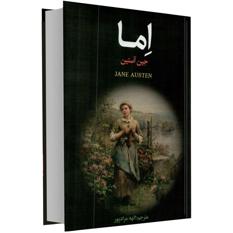 کتاب اِما اثر جین آستین