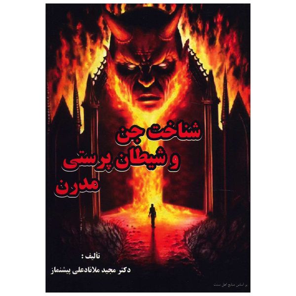 کتاب شناخت جن و شیطان پرستی مدرن اثر مجید ملا نادعلی پیشنماز کتاب شناخت جن و شیطان پرستی مدرن اثر مجید ملا نادعلی پیشنماز