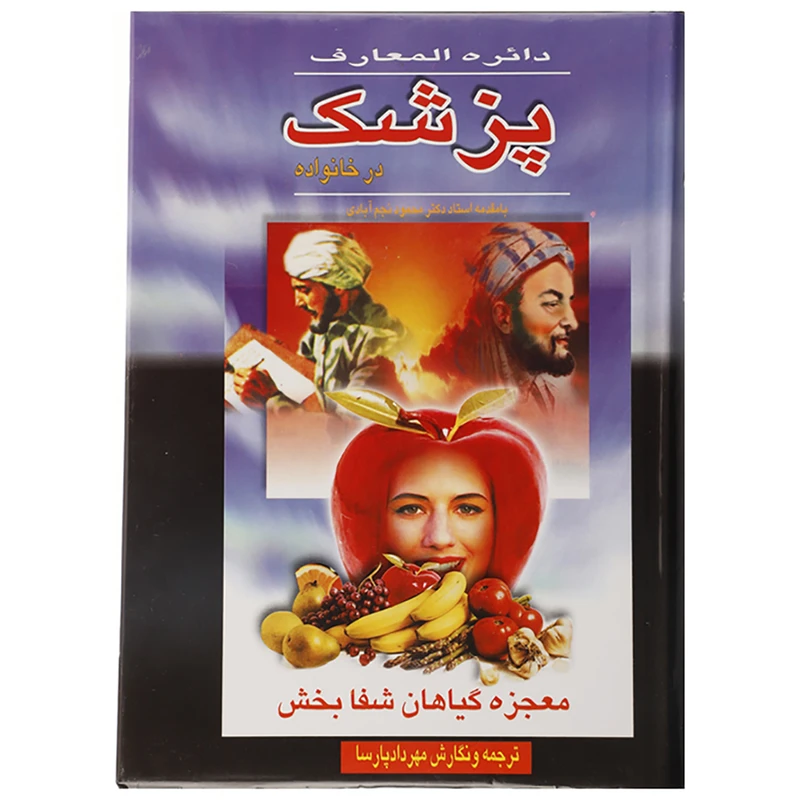 کتاب دائره المعارف پزشک در خانواده اثر مهرداد پارسا - دو جلدی