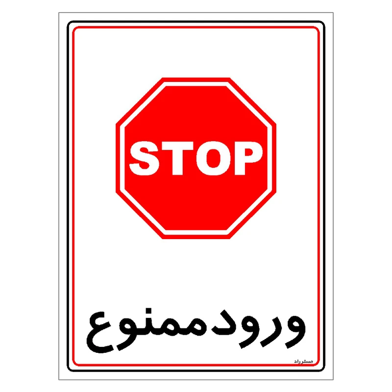برچسب ایمنی مستر راد طرح ورود ممنوع مدل HSE-OSHA-0840