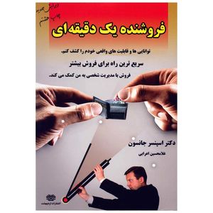 کتاب فروشنده یک دقیقه ای اثر اسپنسر جانسون