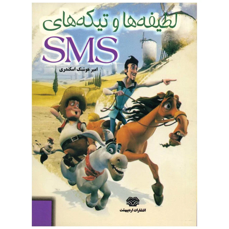 کتاب لطیفه ها و تیکه های sms اثر امیر هوشنگ اسکندری